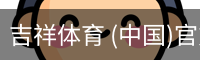 吉祥体育 (中国)官方网站